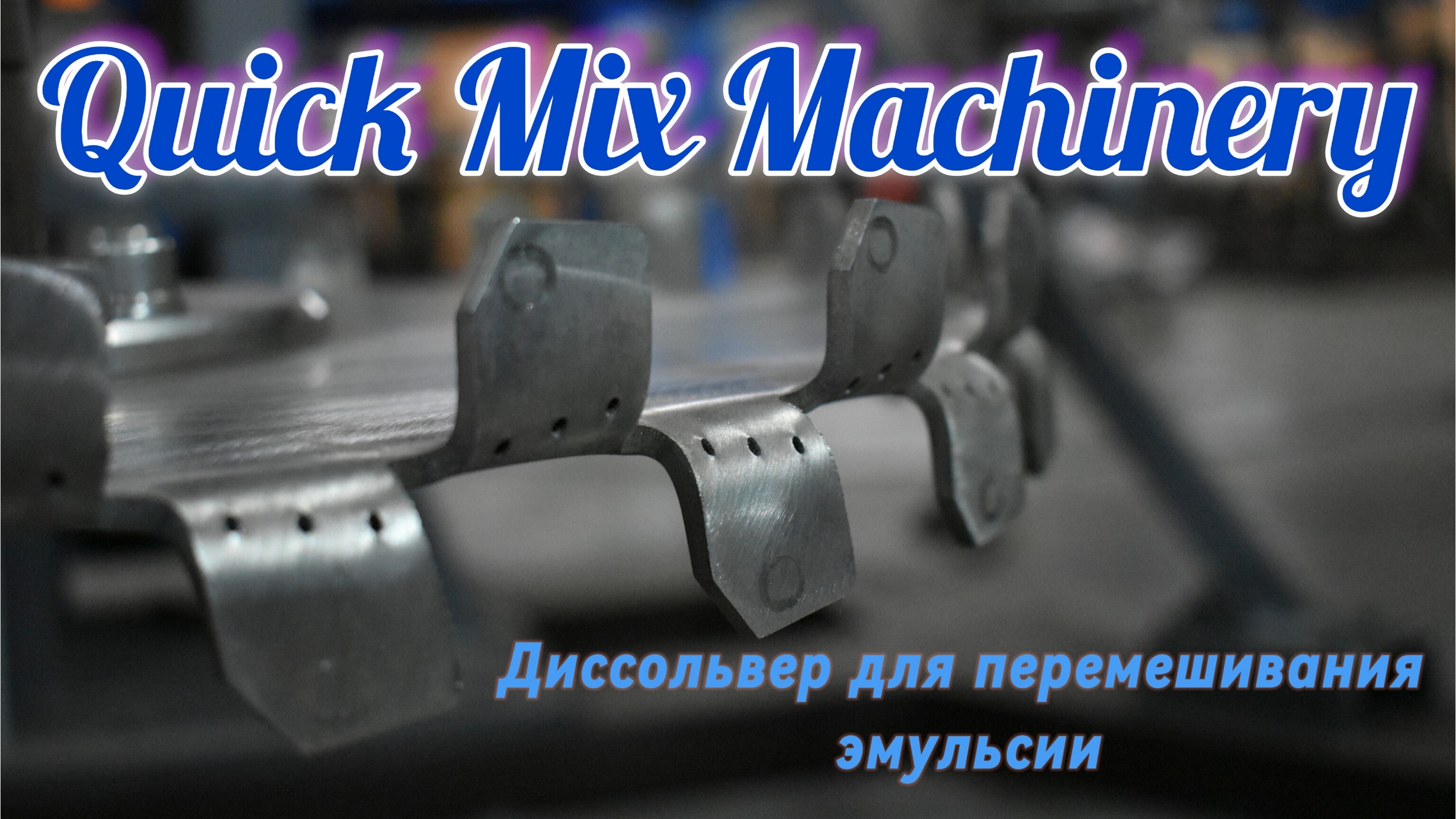 ДИССОЛЬВЕР для перемешивания эмульсии смотреть онлайн