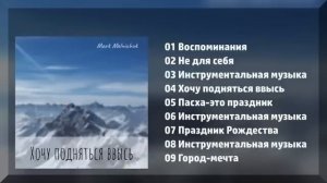 Христианский альбом мсц ехб