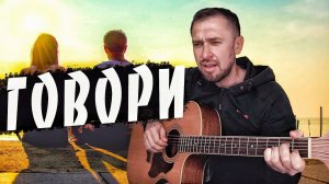 Красивая песня группы Звери / говори / кавер под гитару