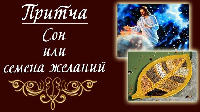 Притча Сон или семена желаний смотреть онлайн