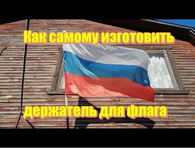 Как самому изготовить флагшток (держатель для флага) из подручных материалов. смотреть онлайн