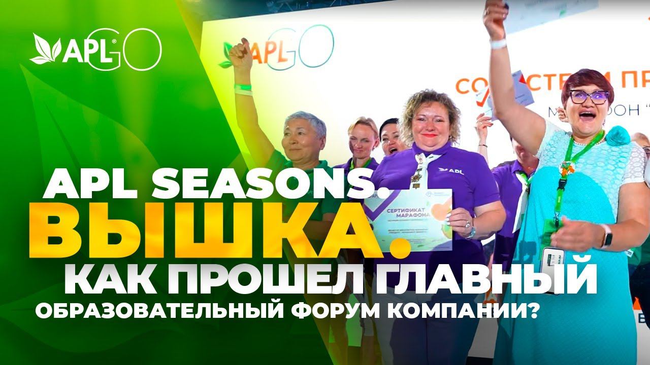 APL SEASONS. ВЫШКА. КАК ПРОШЕЛ ГЛАВНЫЙ ОБРАЗОВАТЕЛЬНЫЙ ФОРУМ КОМПАНИИ? смотреть онлайн