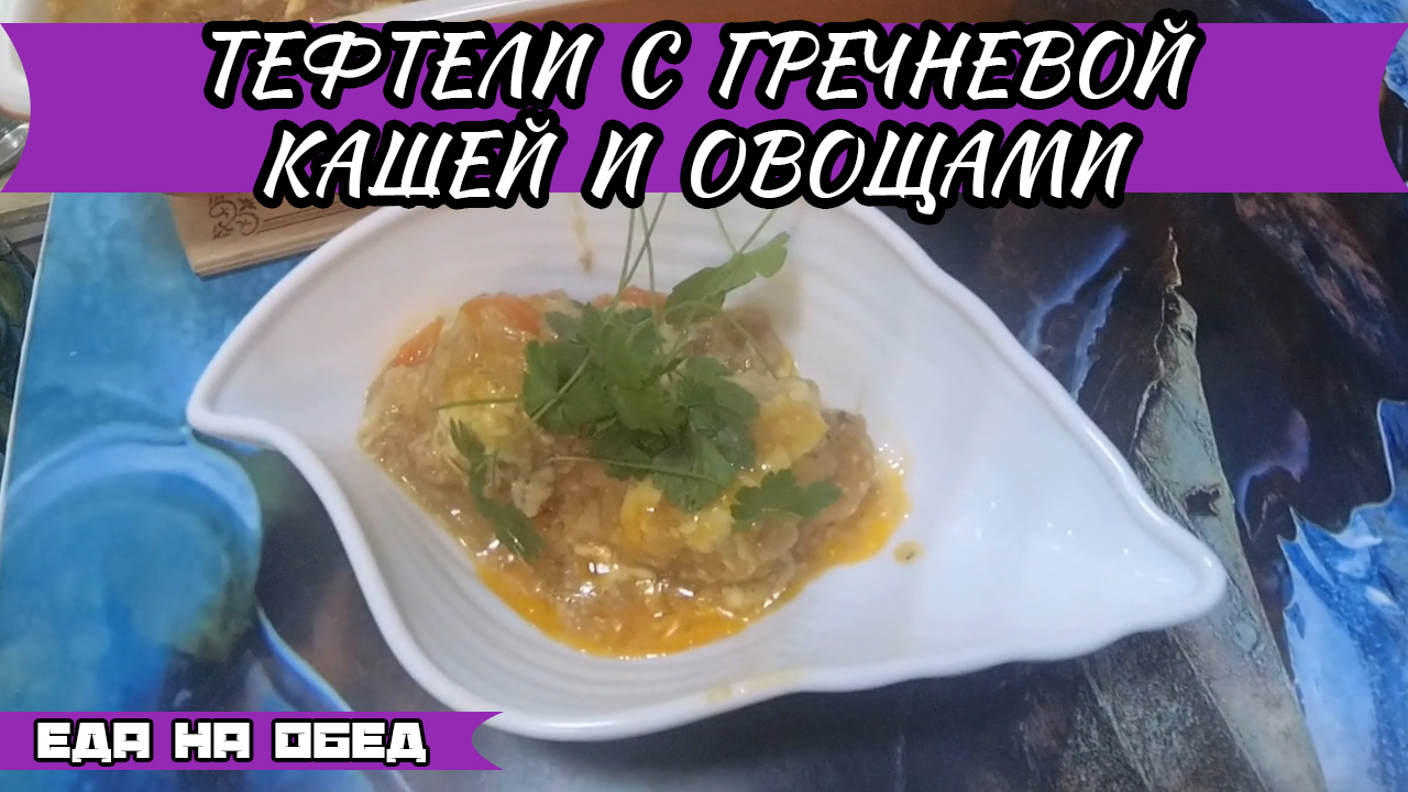 Как приготовить необычные тефтели