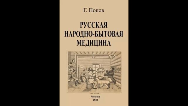 Гавриил Попов: Русская народно-бытовая медицина смотреть онлайн