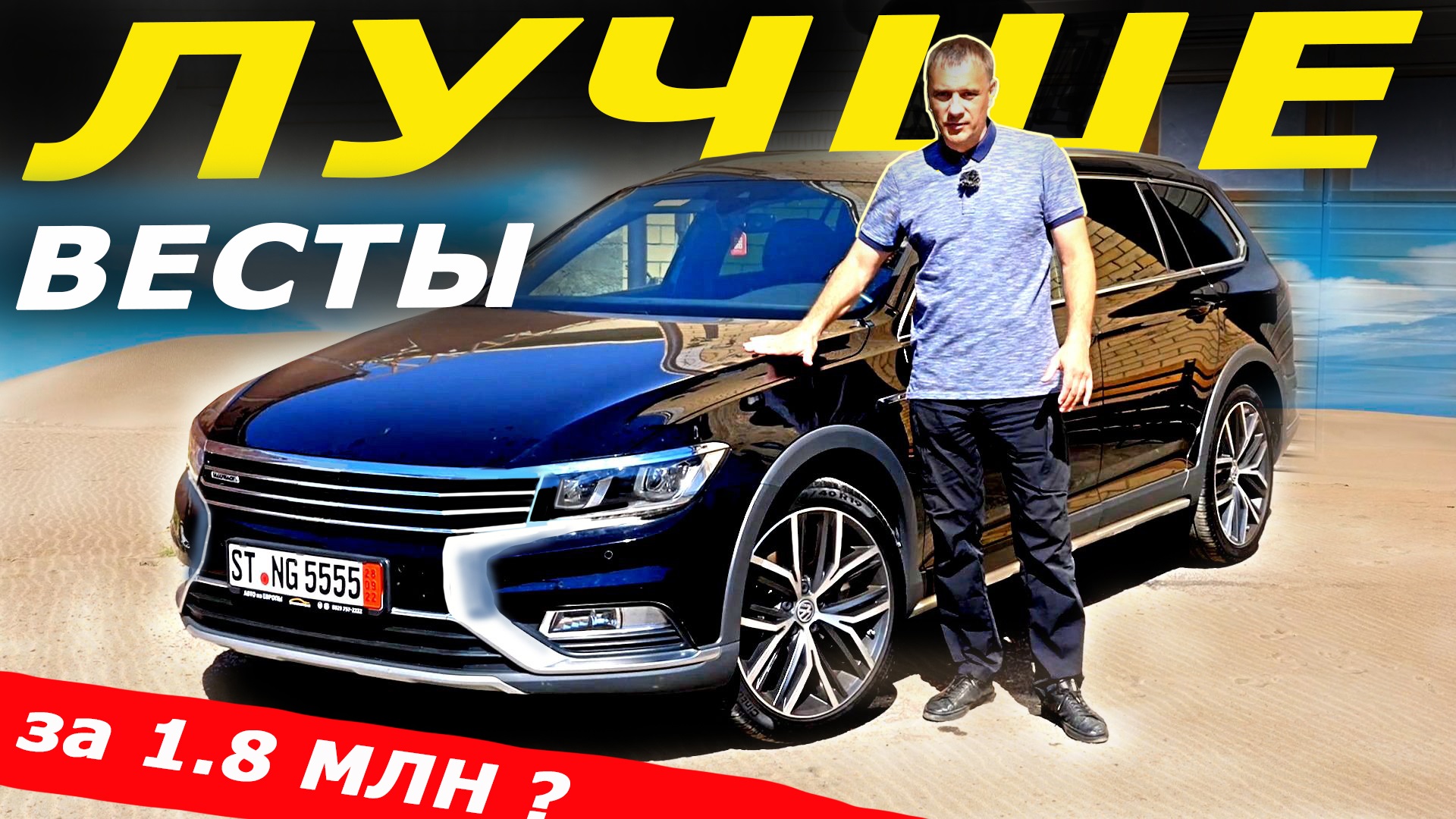 Но какой ЦЕНОЙ! Новая ВЕСТА NG или Volkswagen PASSAT Alltrack из Европы..mp4 смотреть онлайн