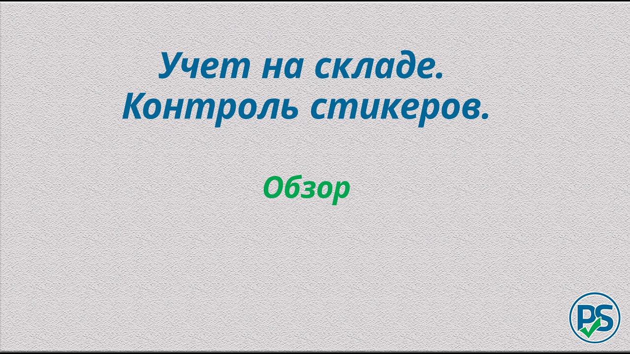 Учет на складе. Контроль стикеров. смотреть онлайн