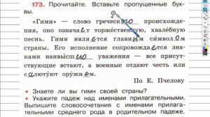 Упражнение 173 - ГДЗ по Русскому языку Рабочая тетрадь 4 класс (Канакина, Горецкий) Часть 2