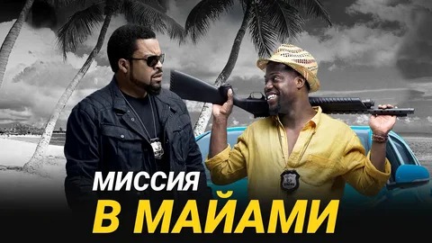 Миссия в Майами - Русский трейлер (HD) смотреть онлайн