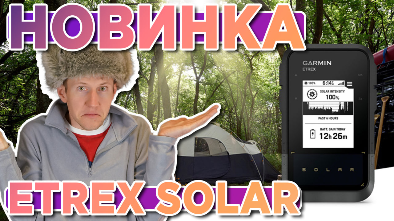 Новый трекер - навигатор Garmin - eTrex Solar с «бесконечной» автономностью - Новостной выпуск смотреть онлайн