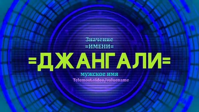 Значение имени Джангали - Тайна имени смотреть онлайн