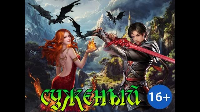 ЛЮБОВНОЕ ФЭНТЕЗИ / СУЖЕНЫЙ смотреть онлайн