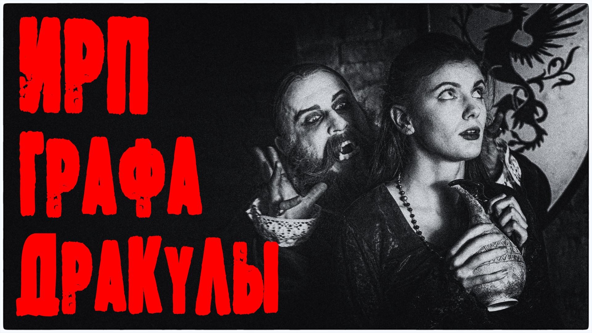 ИРП ГРАФА ДРАКУЛЫ! Что ел князь Валахии. смотреть онлайн