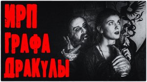 ИРП ГРАФА ДРАКУЛЫ! Что ел князь Валахии.