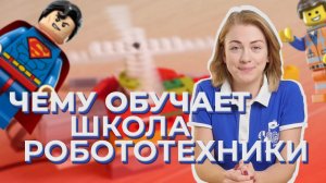 Чему обучает школа робототехники ? Лига Роботов