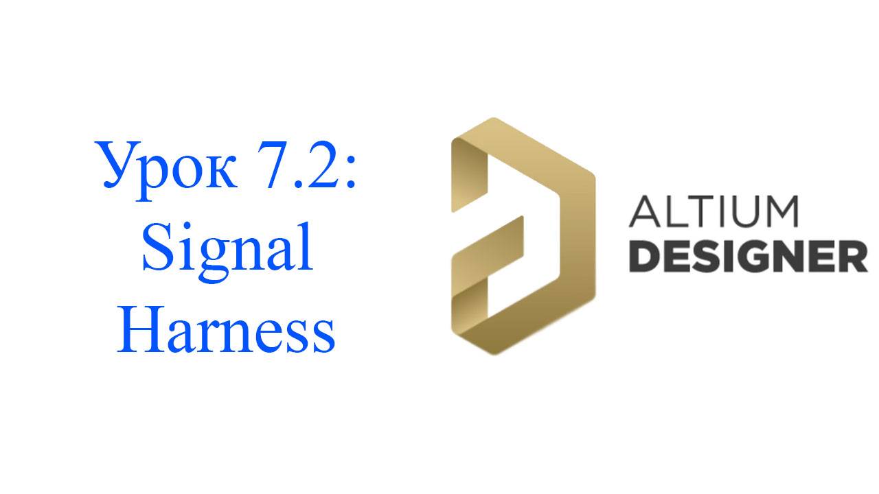 Altium Designer урок 7.2 - Signal Harness смотреть онлайн