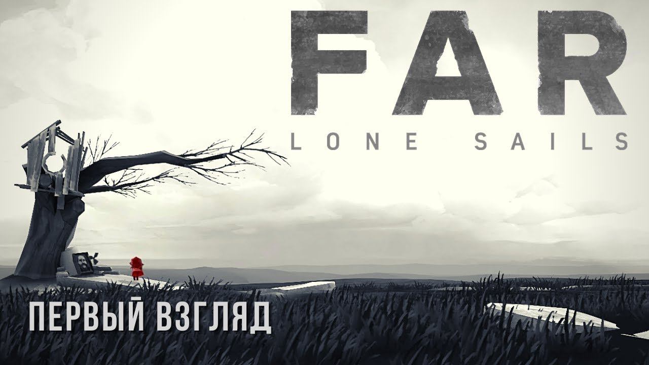 FAR: Lone Sails | Первый топовый взгляд '⛵ смотреть онлайн