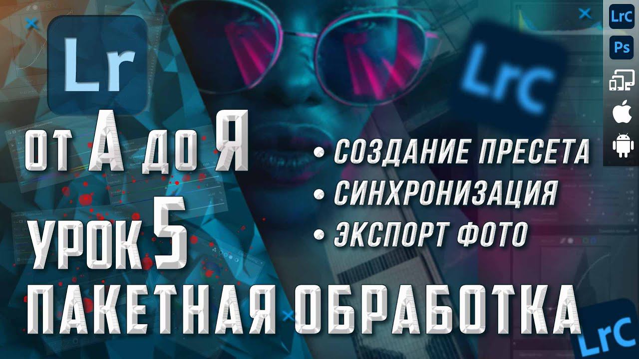 Обработка фото в Lightroom / Пакетная обработка и запись пресетов / КУРС Lightroom от А до Я смотреть онлайн