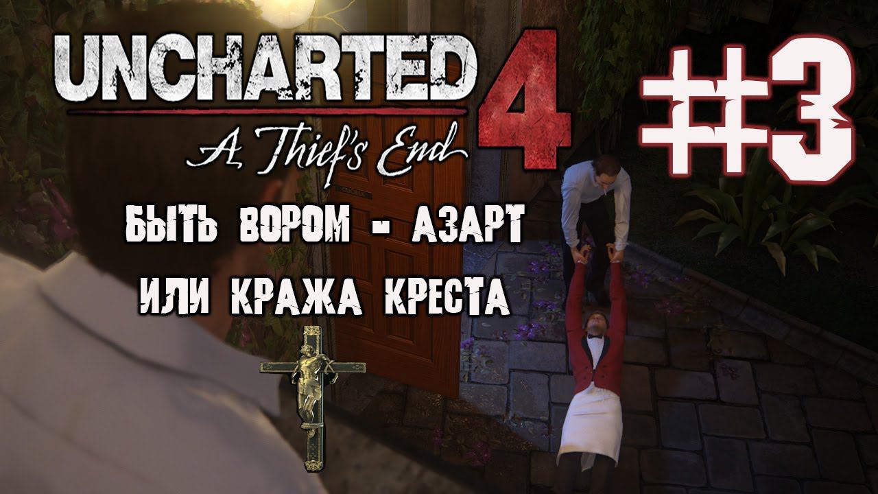 Быть вором АЗАРТ - 3 часть игры Uncharted 4: legacy of thieves collection смотреть онлайн