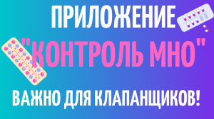 Самое удобное приложение для контроля МНО и варфарина для телефона. Контроль МНО. Жизнь клапанщика