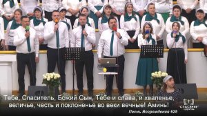 Христа, Творца святых чудес / Песня