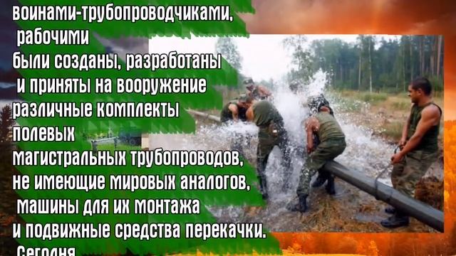 День создания трубопроводных войск России! -
14 января. смотреть онлайн