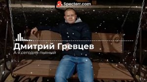 Очень красивая песня!!! А я сегодня пьяный