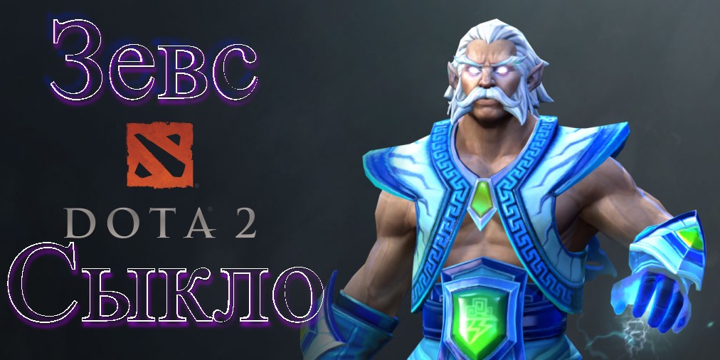 Dota 2. Зевс Сыкло). наносит ответный удар.