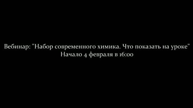 Вебинар "Набор современного химика Что показать на уроке" Часть 2 смотреть онлайн