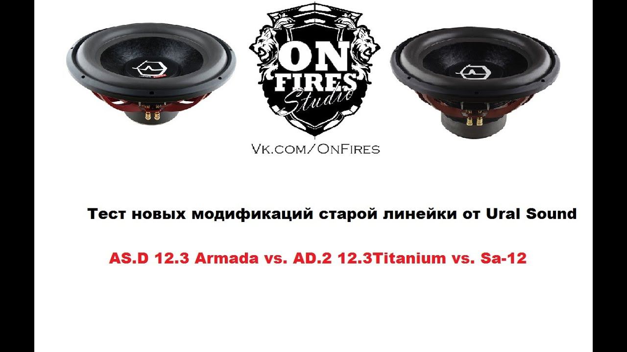 Тест новых сабвуферов Ural AS.D 12.3 Armada vs. AS.D 12.3 Titanium vs. Sundown Audio SA-12 смотреть онлайн
