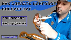 ЦАНГОВОЕ СОЕДИНЕНИЕ ДЛЯ МЕТАЛЛОПЛАСТИКОВЫХ ТРУБ | Построй!КА