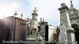 Кладбище Реколета Кладбище в Буэнос-Айресе