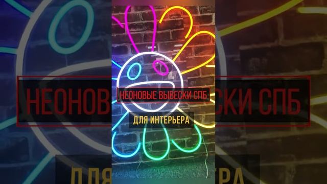 Неоновые вывески в СПб купить/ Яркие вывески из гибкого неона от компании Арт-График смотреть онлайн