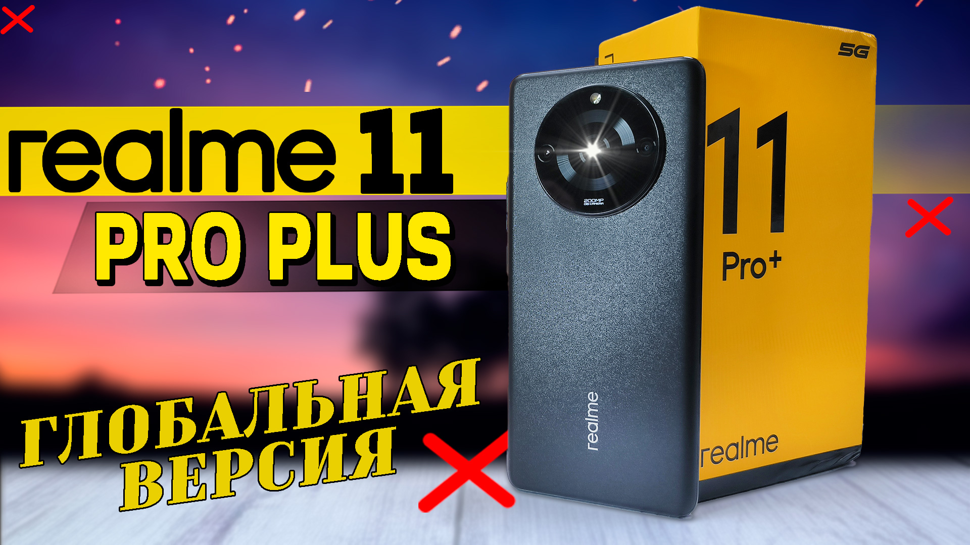 Realme 11 Pro Plus, ГЛОБАЛЬНАЯ версия. Обзор со всеми тестами, разбор минусов. смотреть онлайн