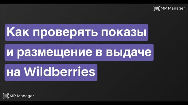 Как проверять выдачу на Wildberries