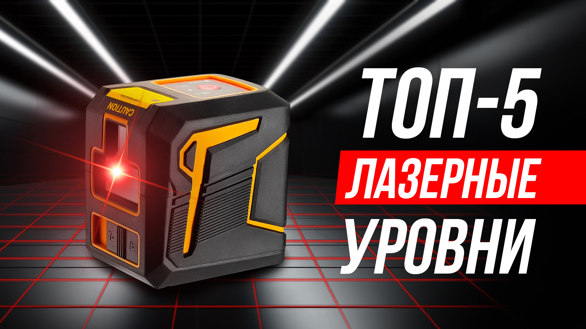 Лучшие лазерные уровни до 5 000 рублей // Какой выбрать в 2024? смотреть онлайн