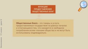 Экономика 11 класс (Урок№9 - Экономические цели и функции государства.)