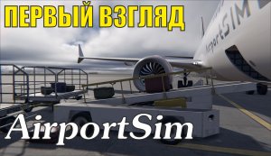 AirportSim Demo - Первый взгляд