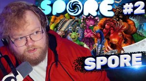 ТОХА T2x2 ИГРАЕТ В SPORE #2