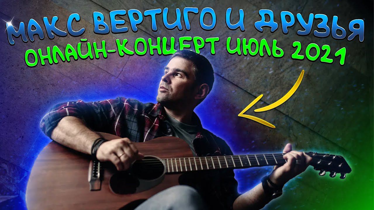 Онлайн концерт. Макс Вертиго и друзья| ИЮЛЬ 2021 смотреть онлайн