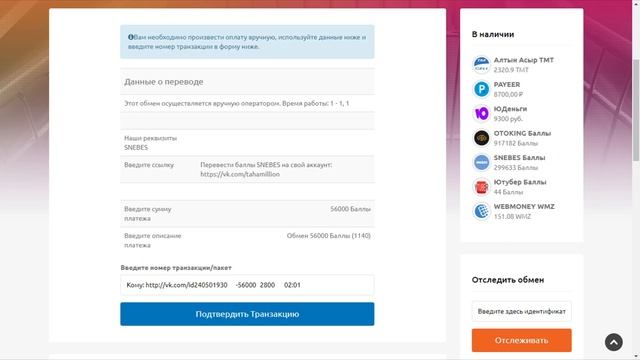 Snebes - Проверка проекта. Как обменять баллы на реальные деньги!!! OTOKING. смотреть онлайн