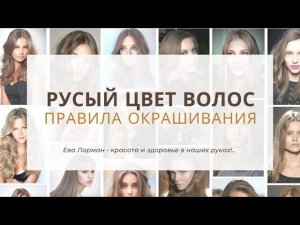 РУСЫЙ Цвет Волос Правила окрашивания пошагово дома | Как покрасить волосы в русый цвет | Русый 2023