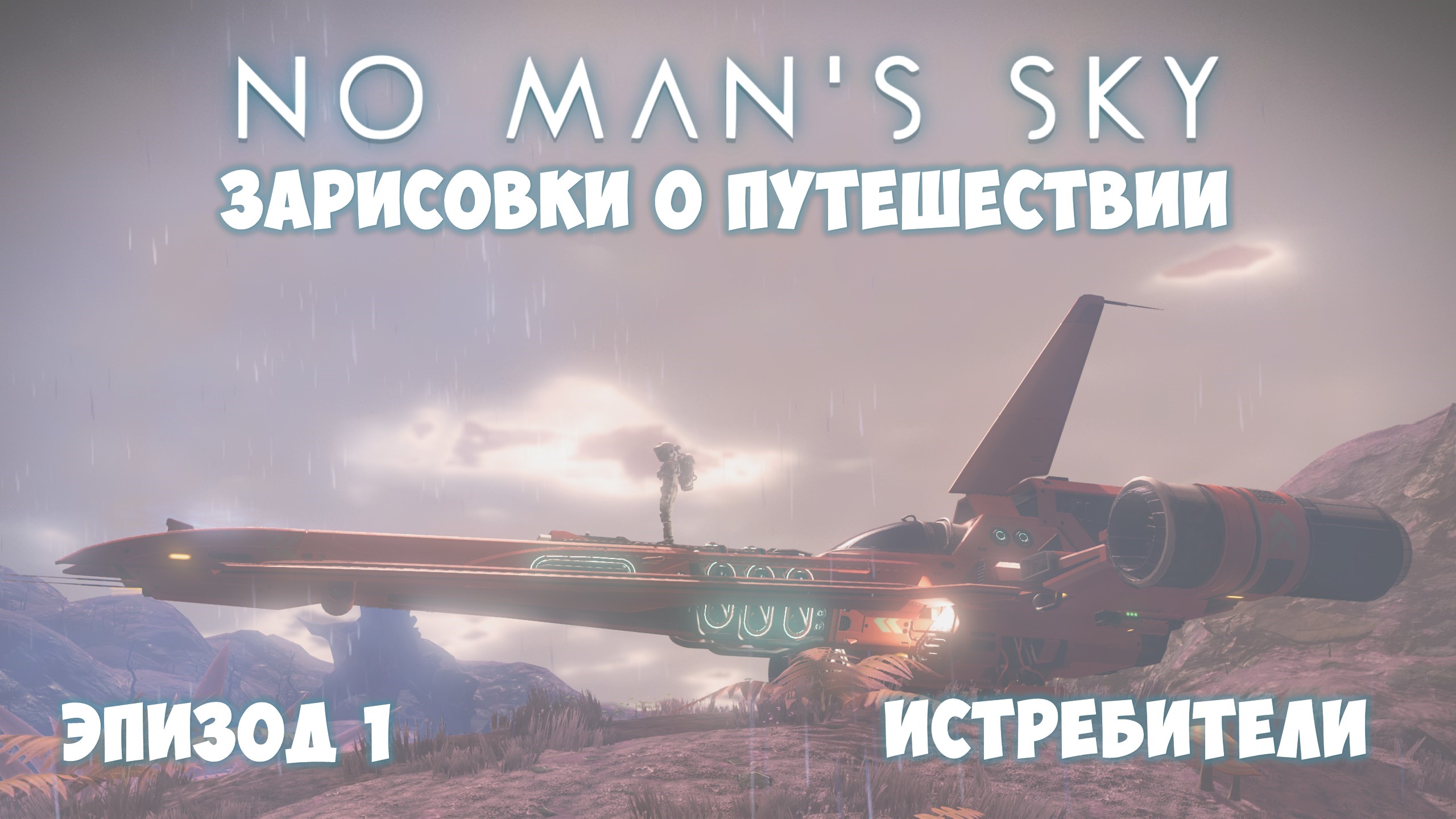 No Man's Sky: Зарисовки о путешествии. Эпизод №1. Истребители! смотреть онлайн