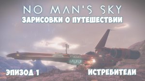 No Man's Sky: Зарисовки о путешествии. Эпизод №1. Истребители!