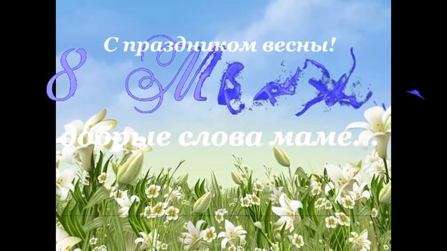 Маме на 8 марта! Трогательная музыкальная открытка смотреть онлайн