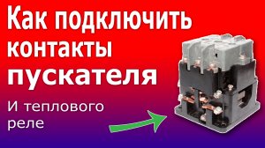 Магнитные Пускатели (контакторы). Как подключить лампы к Контакторам и Реле