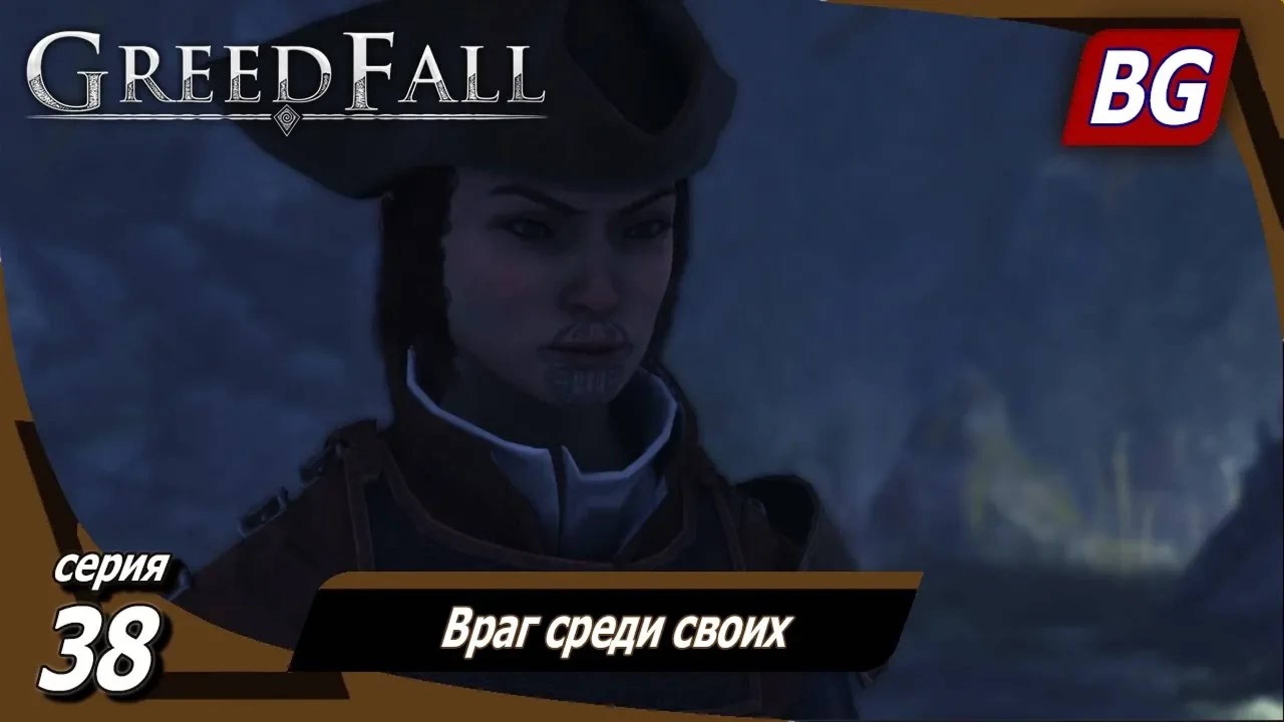 GREEDFALL ➤ Прохождение №38 ➤ Враг среди своих