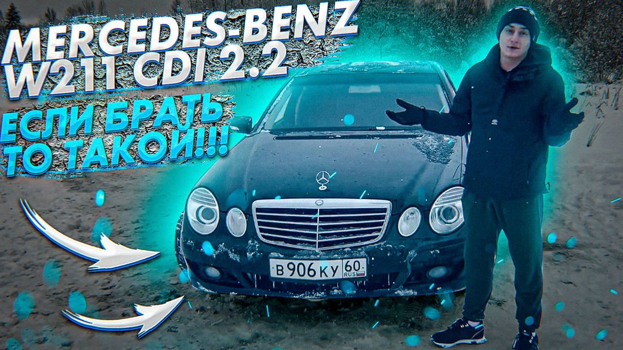 Мерседес W211 2.2. Mercedes-Benz W211 e200 CDI 2.2. 2007 г.в. Тест-драйв. смотреть онлайн