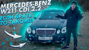 Мерседес W211 2.2.  Mercedes-Benz W211 e200 CDI 2.2. 2007 г.в. Тест-драйв.