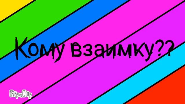 Кому взаимную подписку??? Пишите в коментах. смотреть онлайн