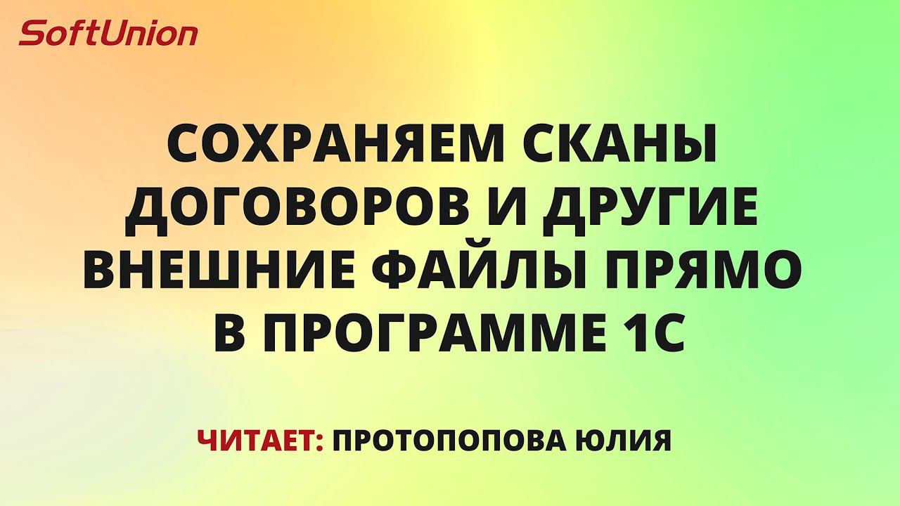 Сохраняем сканы договоров и другие внешние файлы прямо в программе смотреть онлайн